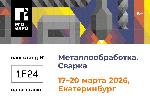 Металлообработка и Сварка в сердце Урала: Екатеринбург ждет гостей 17–20 марта 2026