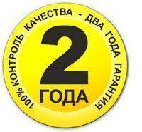 Гарантия 2 года! Гарантия 2 года!