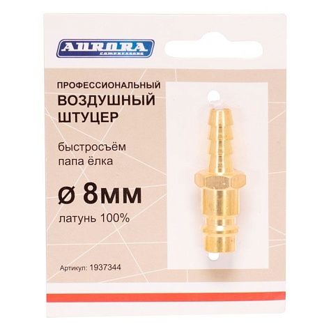 штуцер б/с папа (ёлка, d=8мм м, латунь) в магазине Евротек Штуцер б/с папа (ёлка, d=8мм М, латунь)