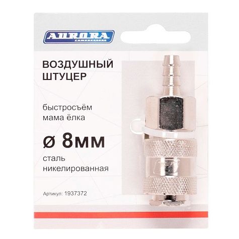штуцер б/с мама (ёлка, d=8мм f, никелированная сталь) в магазине Евротек Штуцер б/с мама (ёлка, d=8мм F, никелированная сталь)