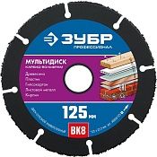 Диск ЗУБР для УШМ по дереву, мультидиск 125х22.2мм