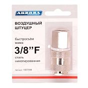 Штуцер б/с мама с внутренней резьбой 3/8F, никелированная сталь
