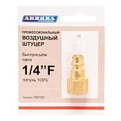 штуцер б/с папа с внутренней резьбой 1/4f", латунь в магазине Евротек Штуцер б/с папа с внутренней резьбой 1/4F", латунь