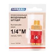 Штуцер б/с мама с наружной резьбой 1/4M", латунь